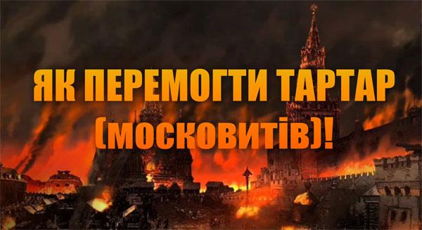 How to defeat Tartarus (Muscovites)?