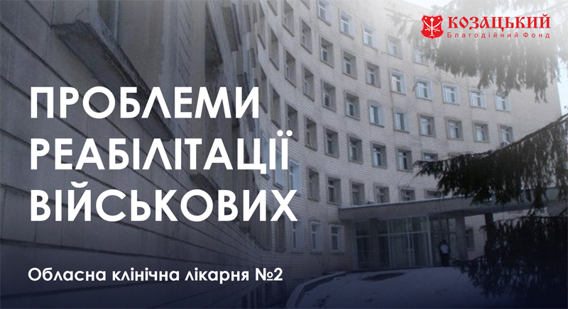 Проблеми реабілітації військових