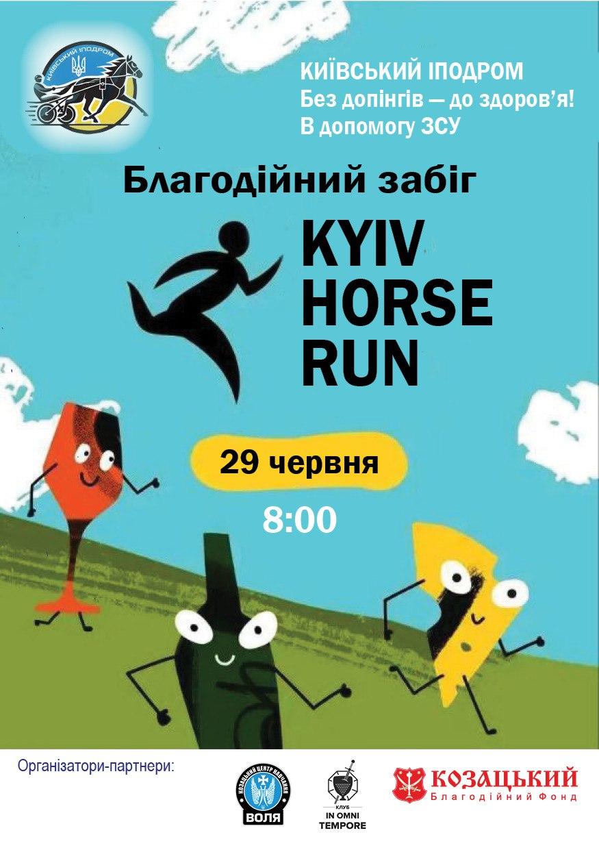 Благодійний забіг KYIV HORSE RUN в допомогу ЗСУ